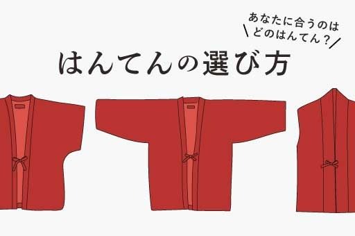 【はんてんの選び方】 あなたに合うのはどの「はんてん」？