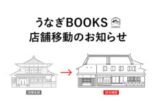 【お知らせ】うなぎBOOKSを旧寺崎邸に移動します