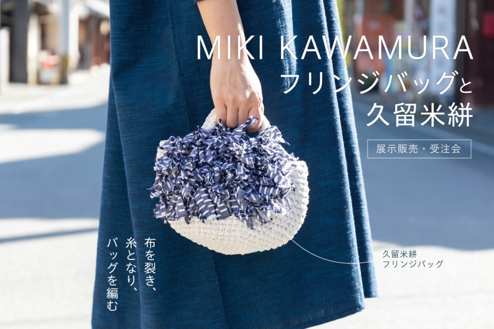 旧寺崎邸】MIKI KAWAMURA フリンジバッグと久留米絣 ～ 布を裂き、糸