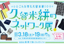 【イベント】久留米絣のネットワーク展(3/18~19)