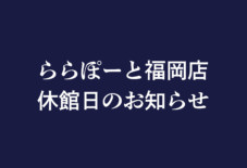 【ららぽーと福岡店】 2/16は施設休館日のためお休みします