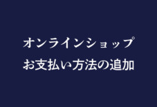 オンラインショップにてPayPayのご利用が可能になりました