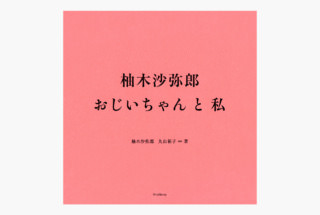 柚木沙弥郎 おじいちゃんと私
