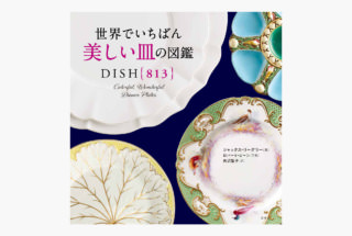 世界でいちばん美しい皿の図鑑