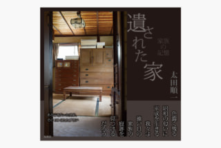 遺された家 家族の記憶