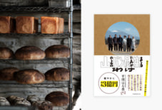 『山の上のパン屋に人が集まるわけ』刊行記念 わざわざ代表・平田はる香さんのトークイベント開催