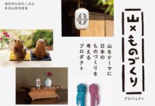 【新登場】山プロジェクト商品、販売開始