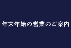 年末年始の営業のご案内（2023〜2024）
