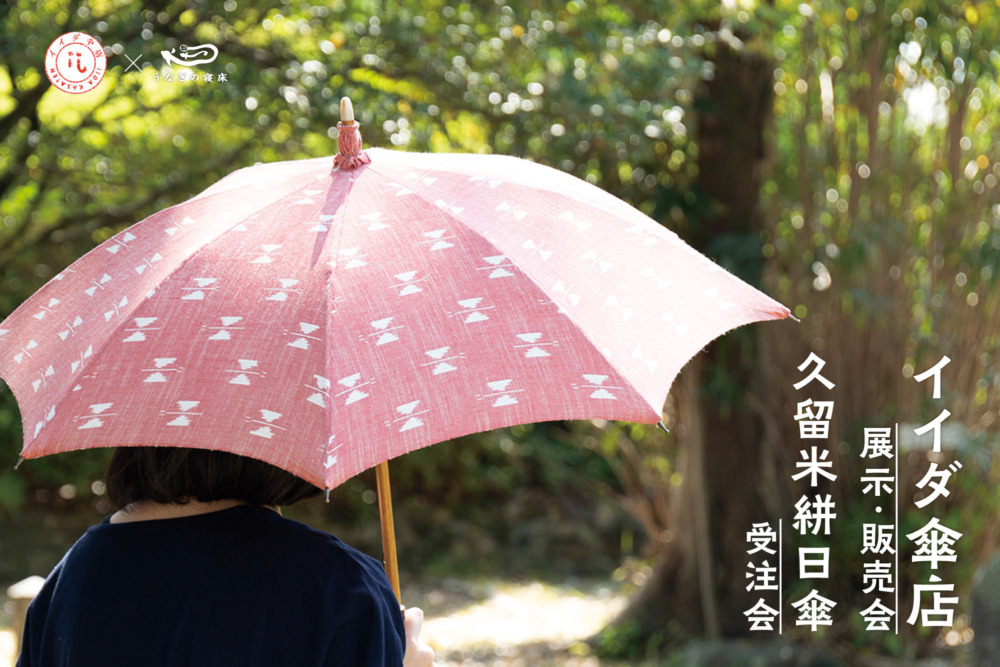 久留米絣日傘 - 傘