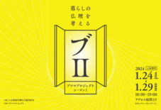 【展示会】ブツマプロジェクト シーズン2「ブⅡ」- 新作仏壇のお披露目会 –