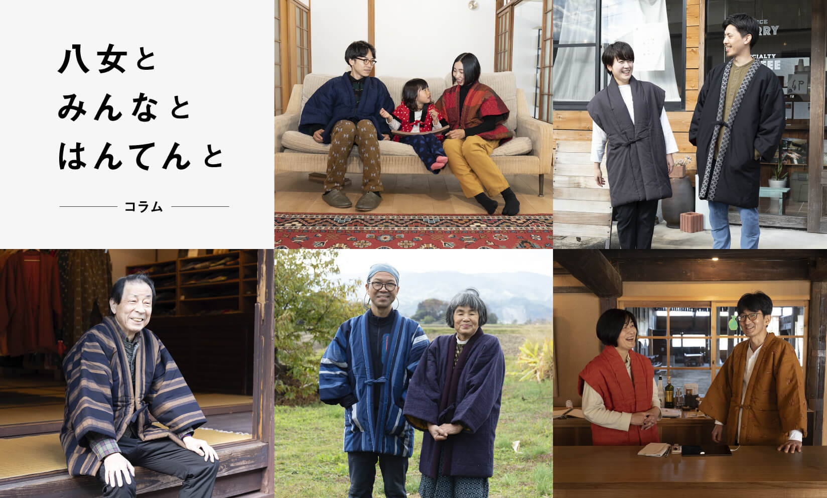 人の連なりが町の風景。八女の人に「はんてん」を着てもらいました
