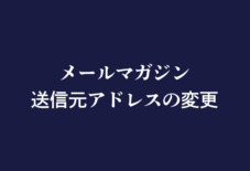 メールマガジンの送信元アドレスを変更します（1/31〜）