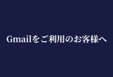 Gmailをご利用のお客様へ