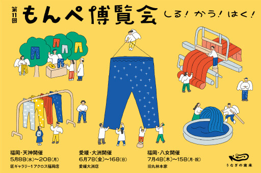 【第11回 もんぺ博覧会】 今年は福岡で、愛媛で、八女で開催！