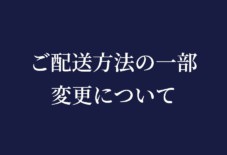 ご配送方法の一部変更について