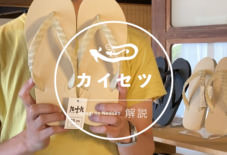 【Instagram】カイセツ更新中 （ビーサン・扇子・樟脳）