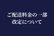 ご配送料金の一部改定について