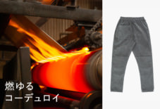 そこまでやるか！ 遠州コーデュロイ / 毛並みの美しさ、やわらかな風合い