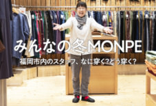 【みんなの冬MONPE】 福岡市内のスタッフ、なに穿く?どう穿く?