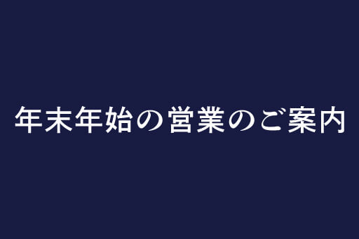 年末年始のご案内