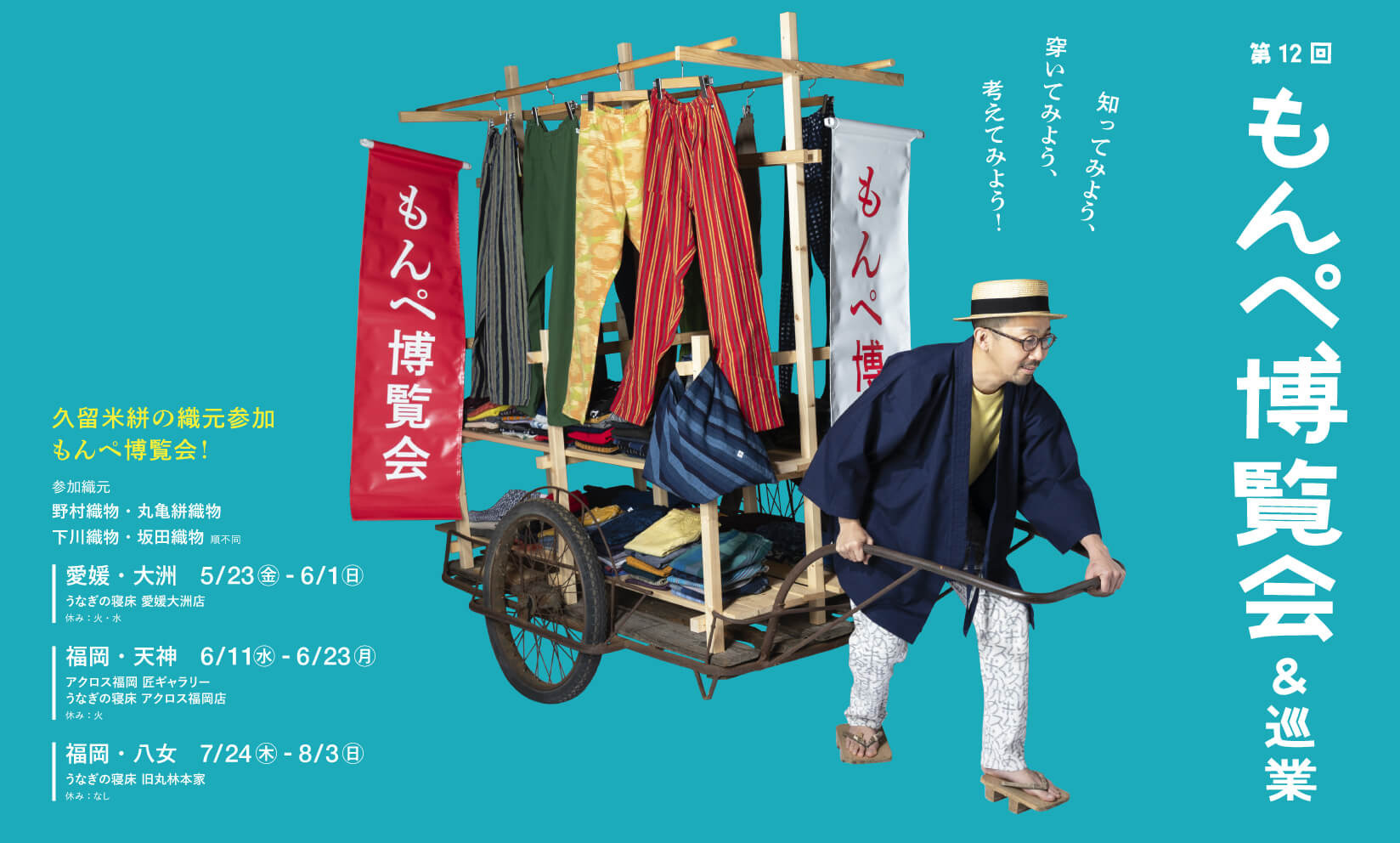【次はアクロス福岡店！】 第12回 もんぺ博覧会 & 巡業（6/11から）