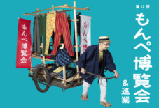 【第12回もんぺ博覧会】 まずは「愛媛大洲」から! 5/23よりスタート!