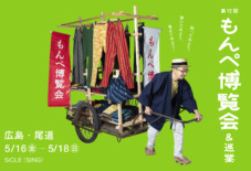 【もんぺ巡業】 広島・尾道「SiCLE(SING)」 5/16〜