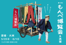 【第12回もんぺ博覧会】 まずは「愛媛大洲」から! 5/23よりスタート!