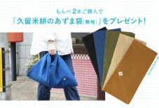 【もんぺ博・オンラインショップ限定】 もんぺ2本で「久留米絣のあずま袋(無地)」プレゼント!