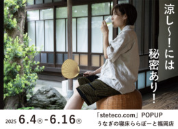 【ららぽーと福岡・POPUP】 涼し〜!には秘密あり!「steteco.com」