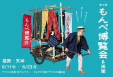 【第12回もんぺ博覧会】 次は「福岡天神」! 6/11〜