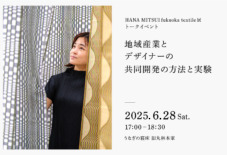 【トークイベント】 地域産業とデザイナーの共同開発の方法と実験(6/28)