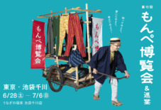 【第12回もんぺ博覧会】 東京・池袋千川にて! 6/28〜