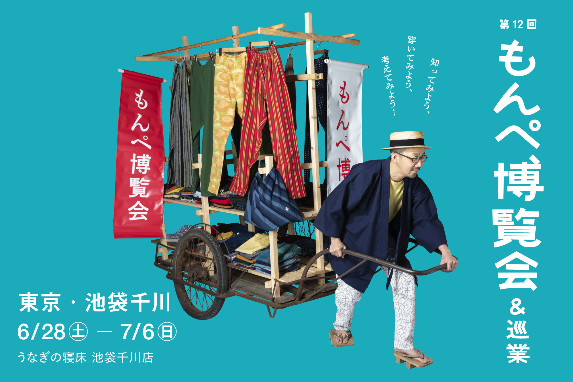 第12回もんぺ博覧会】 東京・池袋千川にて！ 6/28〜 | おしらせ | 地域