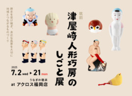【アクロス福岡店】 筑前津屋崎人形巧房のしごと展