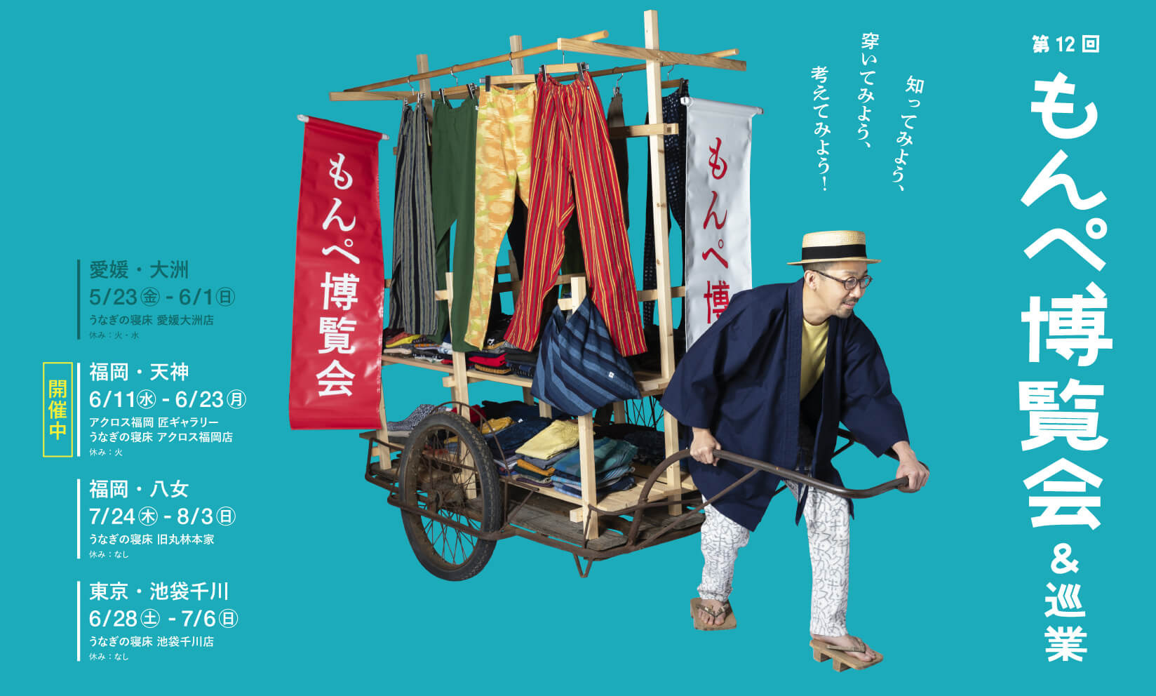 【アクロス福岡店】 第12回 もんぺ博覧会 & 巡業（6/23まで）