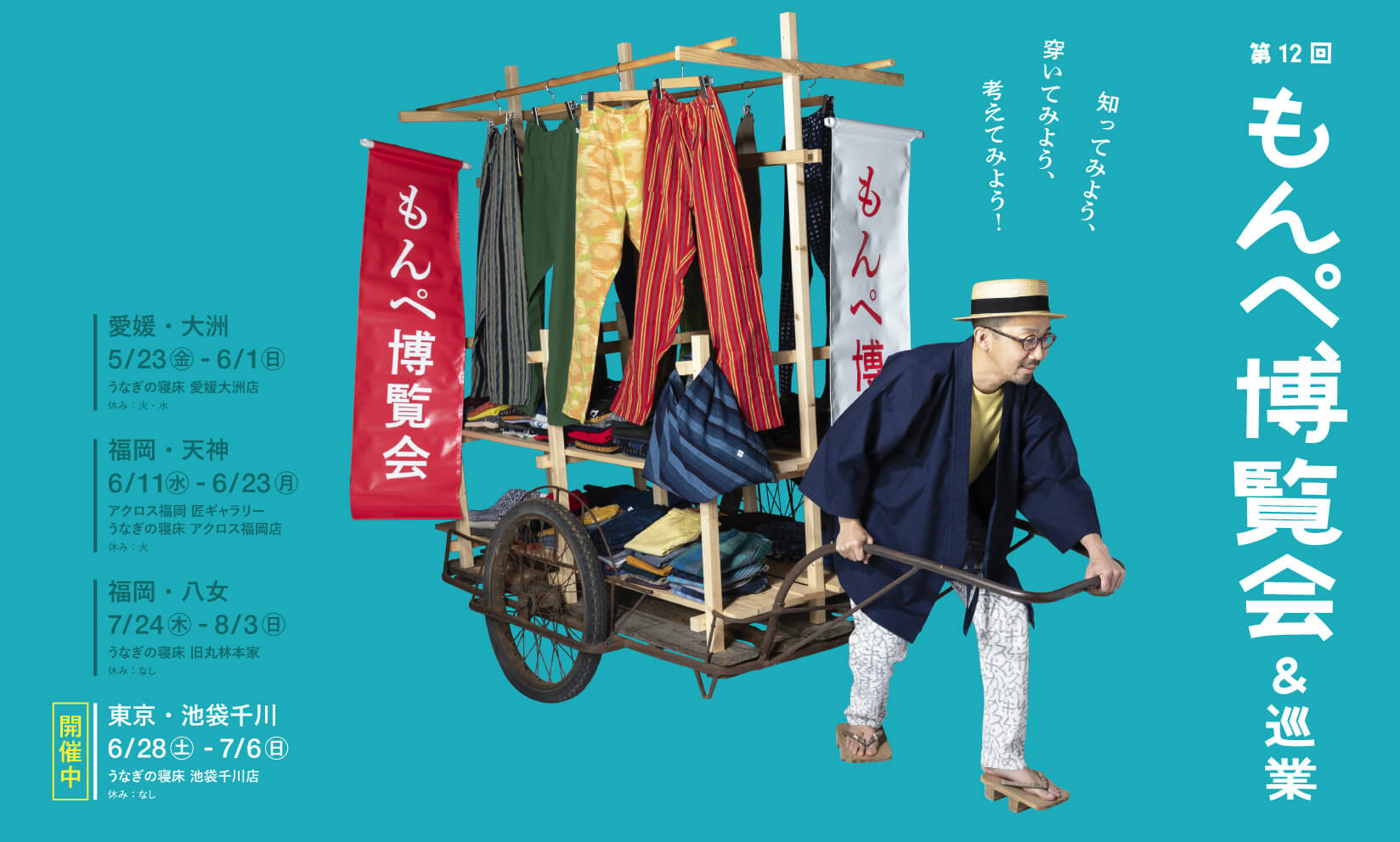 【池袋千川店】 第12回 もんぺ博覧千川店 巡業（6/28~）