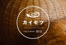 【Instagram】 カイセツ更新中(うちわ・津屋崎人形・竹椅子)