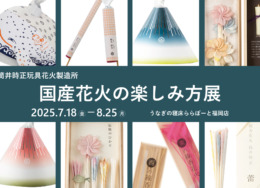 【ららぽーと福岡店】 国産花火の楽しみ方展