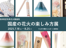 【ららぽーと福岡店】 国産花火の楽しみ方展