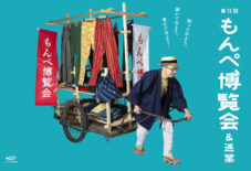 【うなぎの寝床】第12回 もんぺ博覧会&巡業がスタート！