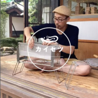 【#10】 乗富鉄工所 / アウトドアギア①