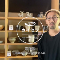【#2】 育陶園 / 壺屋焼