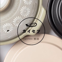 【#21】 銀峯陶器 / 土鍋