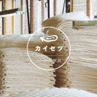 【#27】 パシーマ / 綿寝具