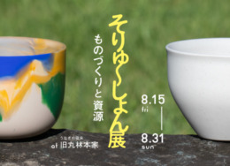 そりゅ〜しょん展 – ものづくりと資源 –
