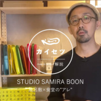 【#3】 STUDIO SAMIRA BOON