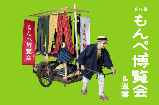 【もんぺ巡業】 東京・鳥越「yohaku」 8/22〜
