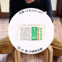 【#43】 塩石鹸 & 生石鹸
