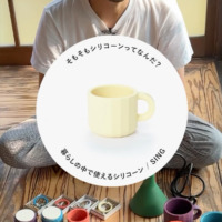 【#47】 SING / シリコーン